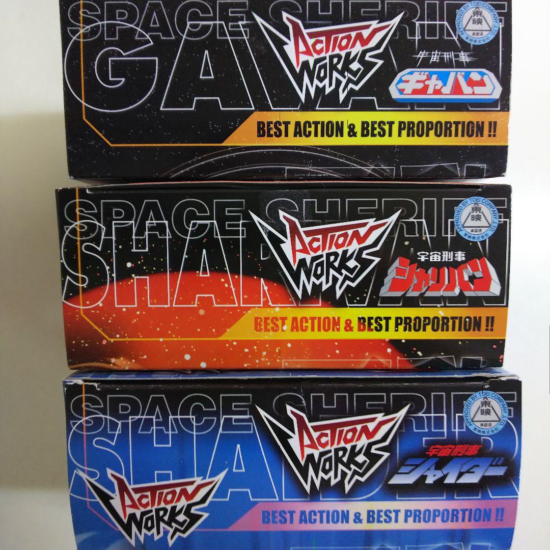 「宇宙刑事ギャバン」「シャリバン」「シャイダー」アクションワークス豪華５点セット