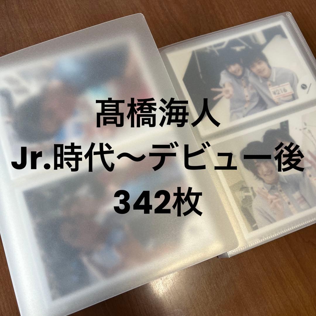 King&Prince 髙橋海人　公式写真　342点まとめ売りJr時代含む