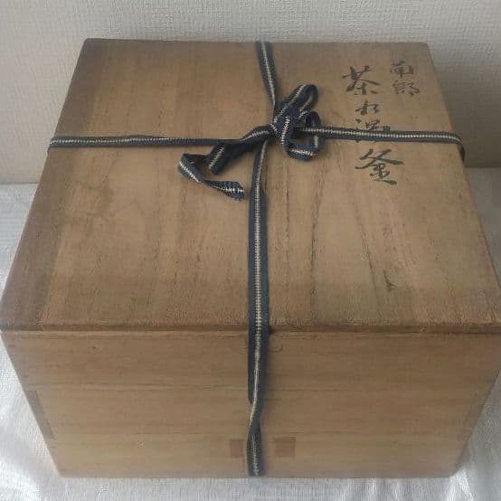 南部 茶乃湯釜　一文字釜　南部鉄器　茶釜　茶道具　茶室　共箱