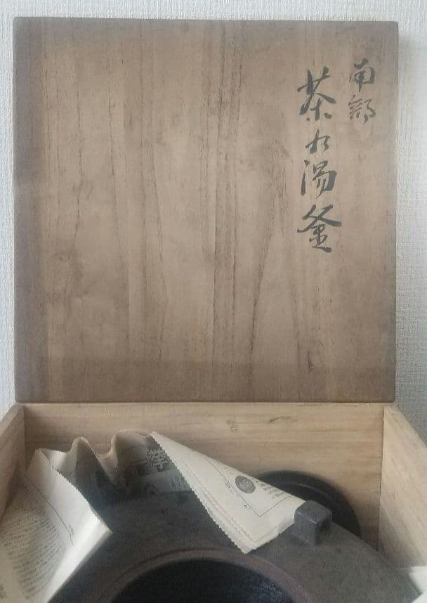 南部 茶乃湯釜　一文字釜　南部鉄器　茶釜　茶道具　茶室　共箱
