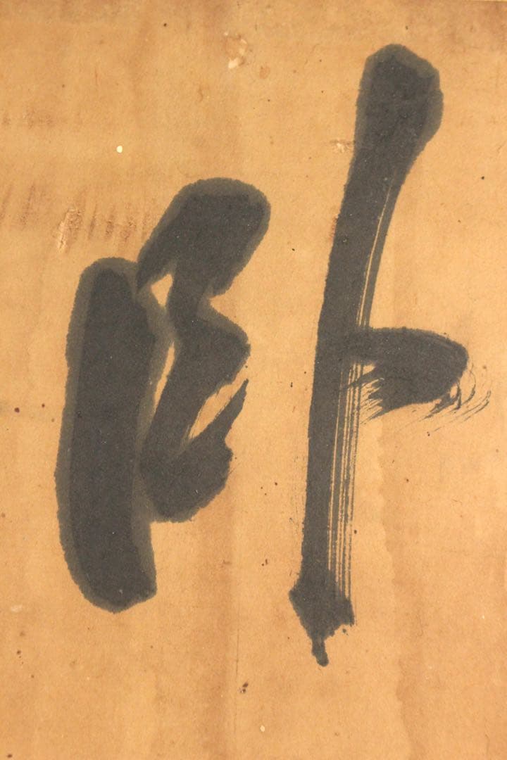 No4649 扁額装　亀井南冥(魯.道載) 三字書　紙本　書道　古美術　送料無料