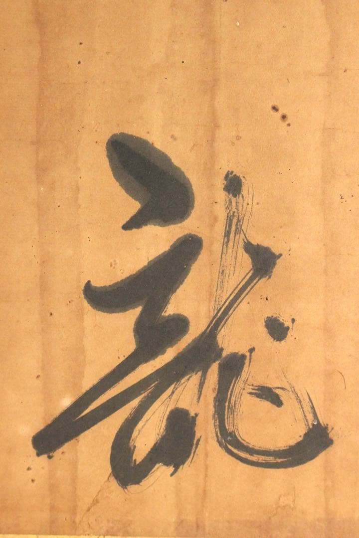 No4649 扁額装　亀井南冥(魯.道載) 三字書　紙本　書道　古美術　送料無料