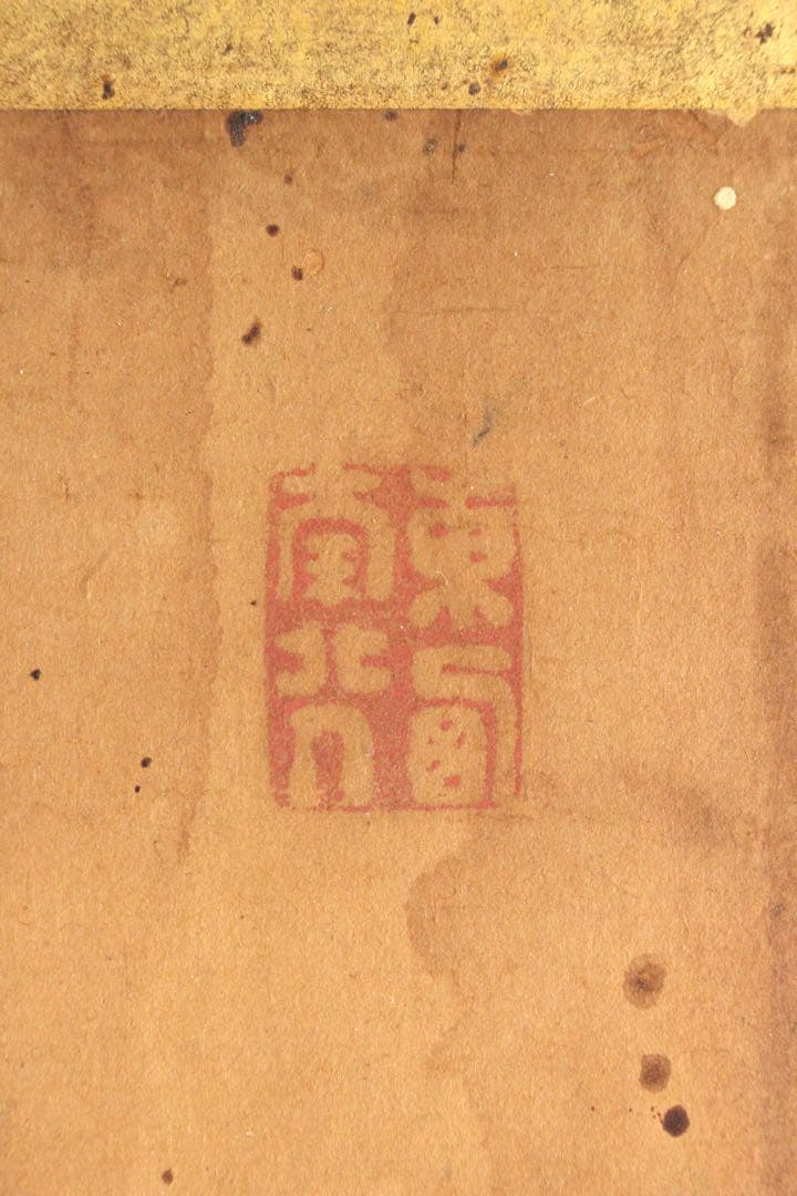 No4649 扁額装　亀井南冥(魯.道載) 三字書　紙本　書道　古美術　送料無料