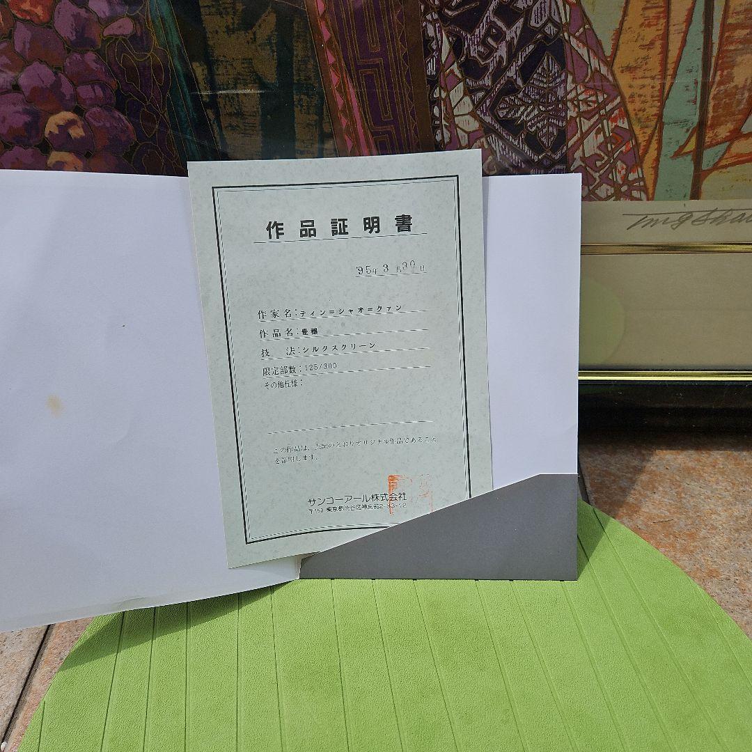 ティンシャオクァン 豊穣