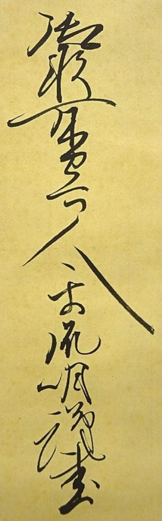 掛軸 千葉胤明『明治天皇御製 御歌所寄人』絹本 無地箱付 掛け軸 a030512