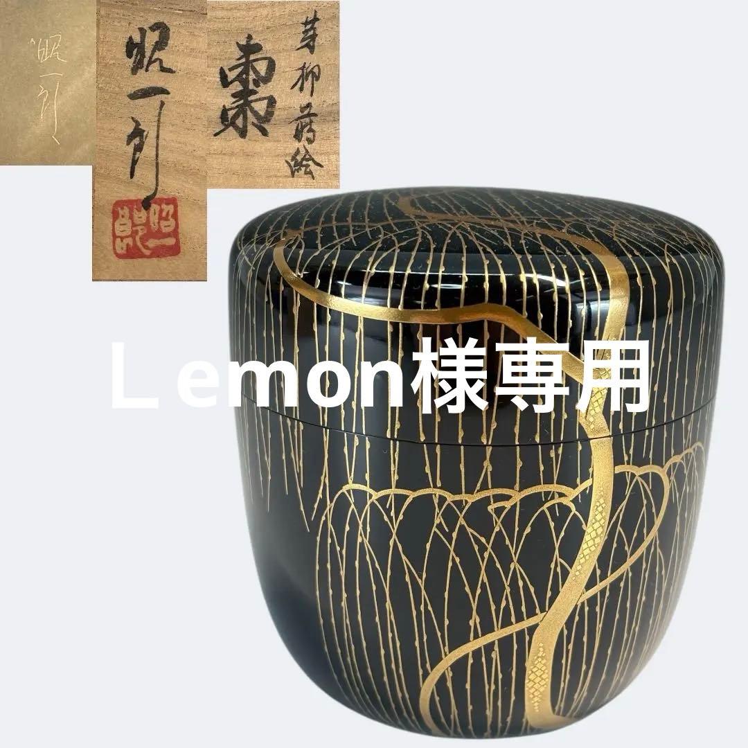 【中古品】田崎昭一郎造　芽柳蒔絵棗（共箱）