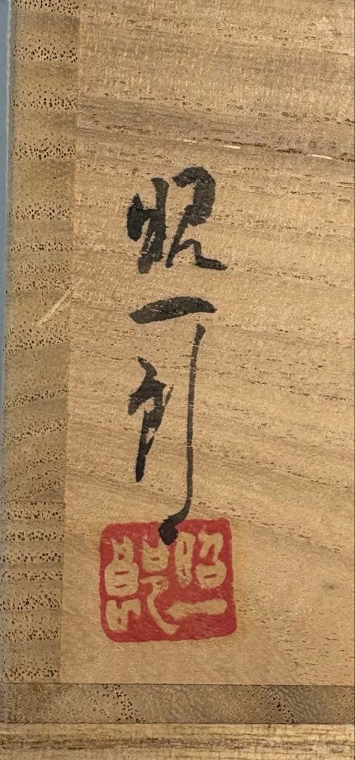 【中古品】田崎昭一郎造　芽柳蒔絵棗（共箱）