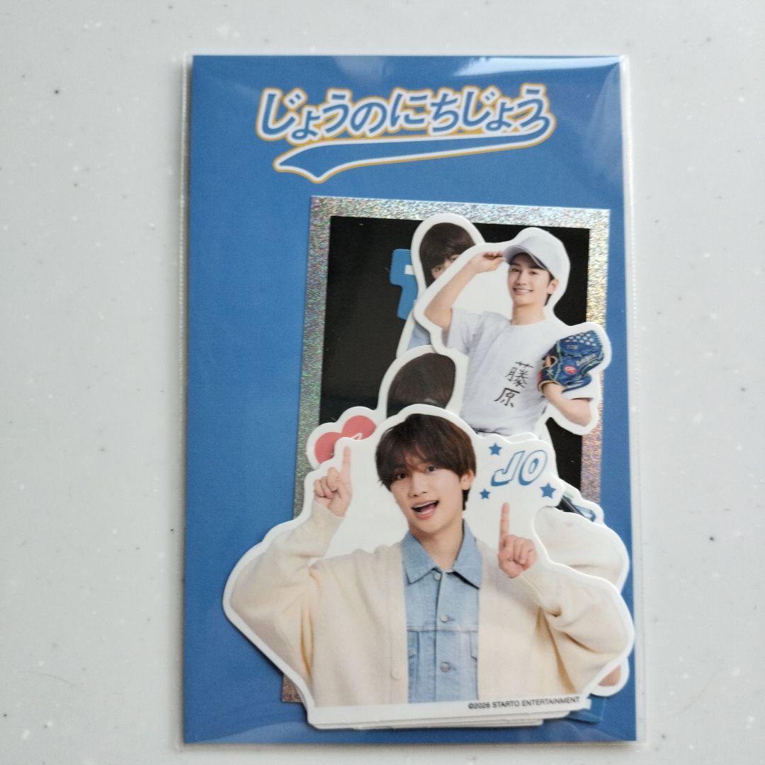 ★藤原丈一郎　じょうのにちじょう　グッズ3点セット★