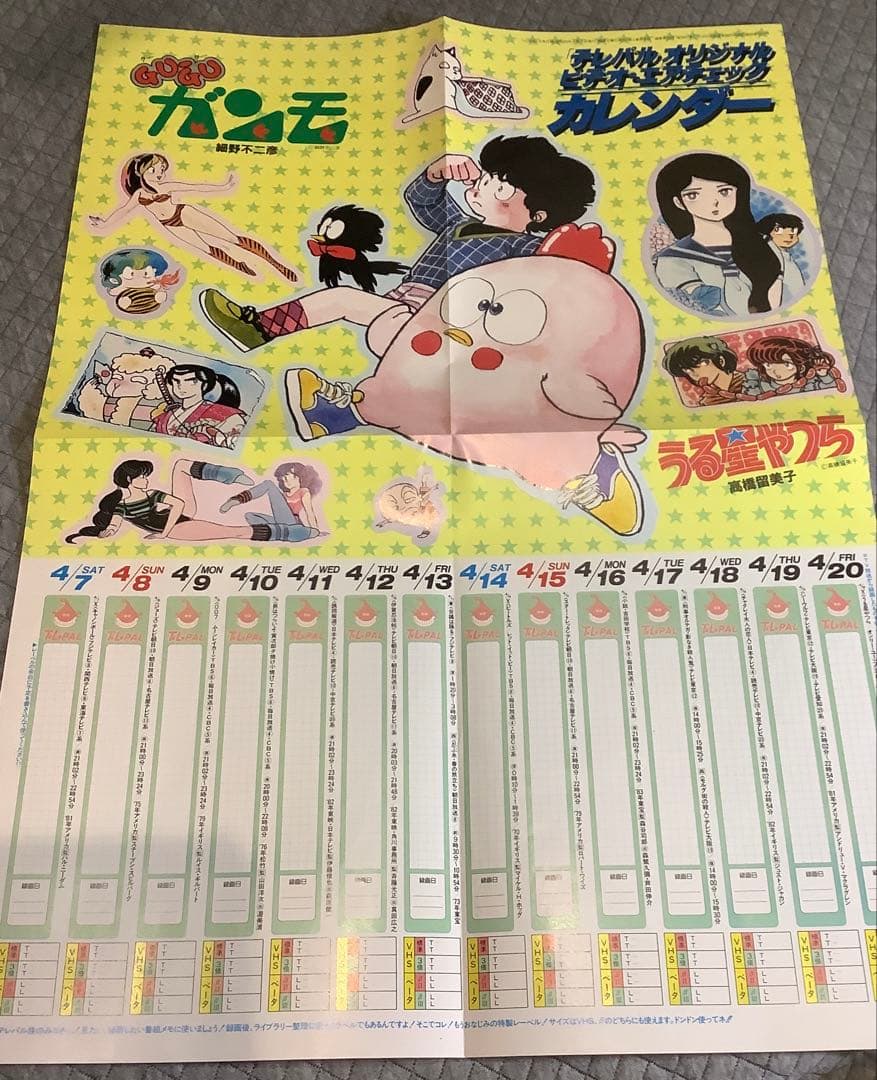 【貴重】うる星やつら ポスター　テレパル付録　高橋留美子