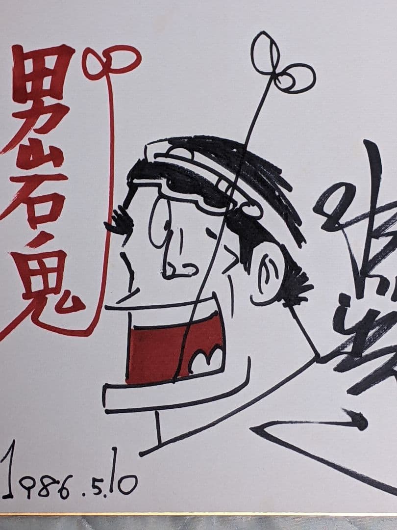 水島新司 直筆カラー色紙「 男 岩鬼 」