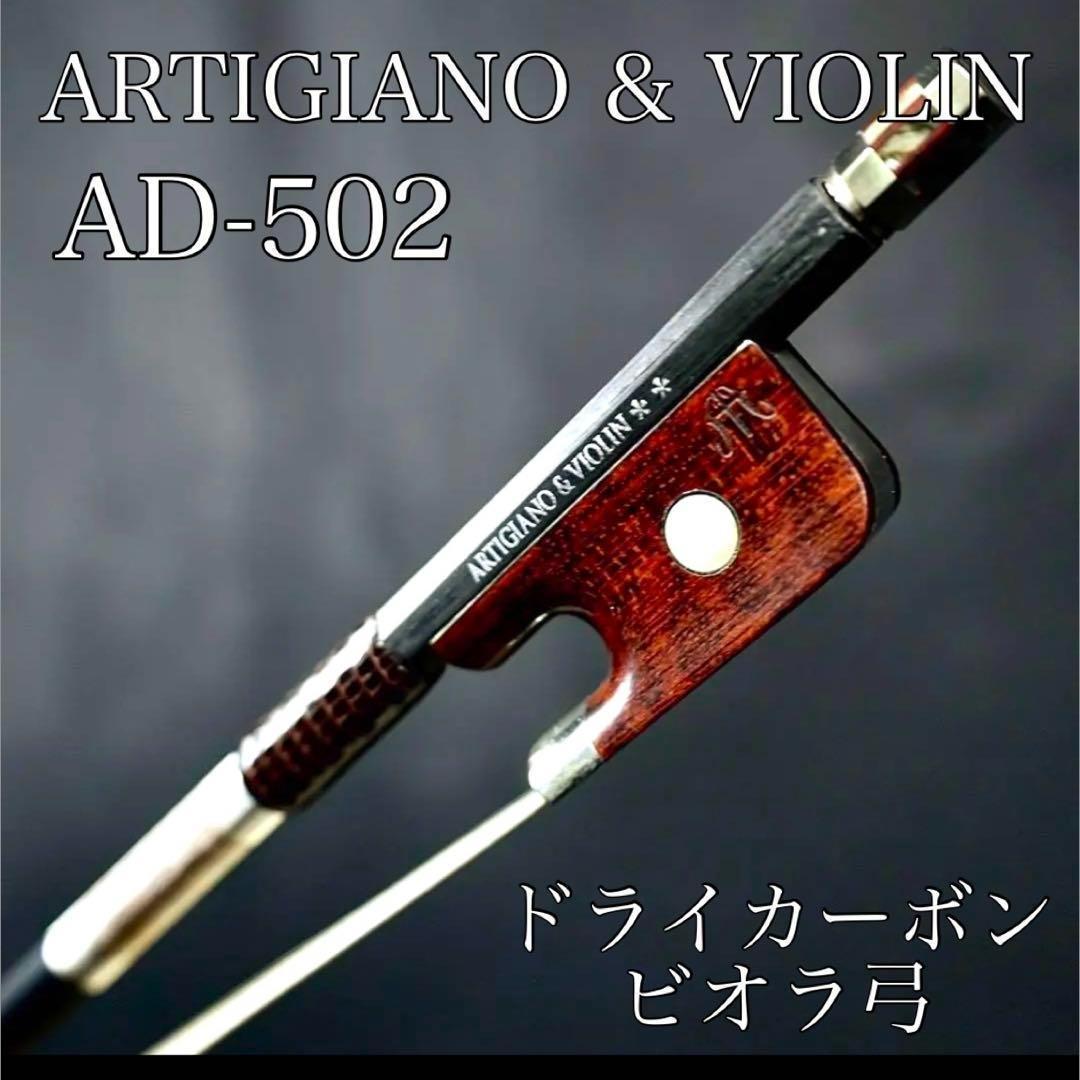 ARTIGIANO & VIOLIN AD-502 ドライカーボン製 ビオラ弓