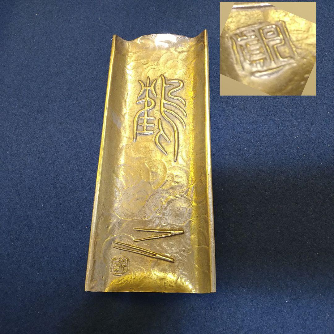 AH71 須賀月真 鋳銅 文房具亀細工 月真 伝統工芸作家 共箱芸歴栞付 未使用