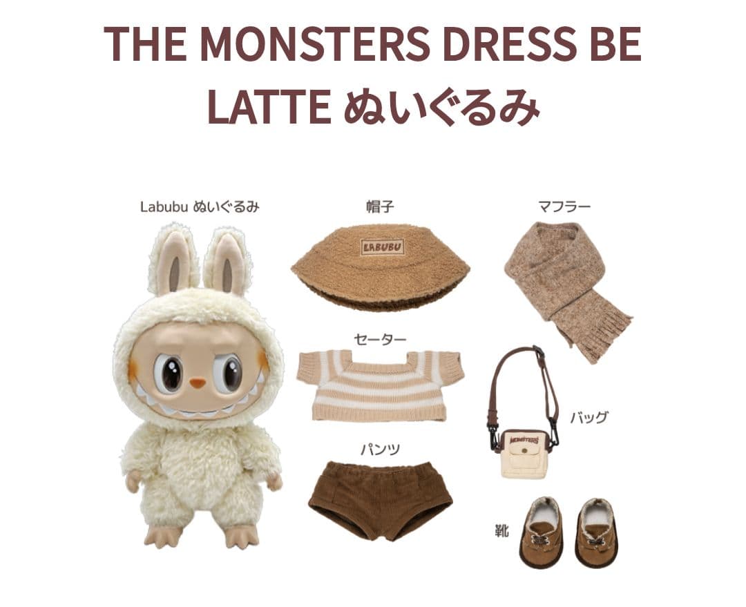 POPMART　THE MONSTERS DRESS BE LATTE