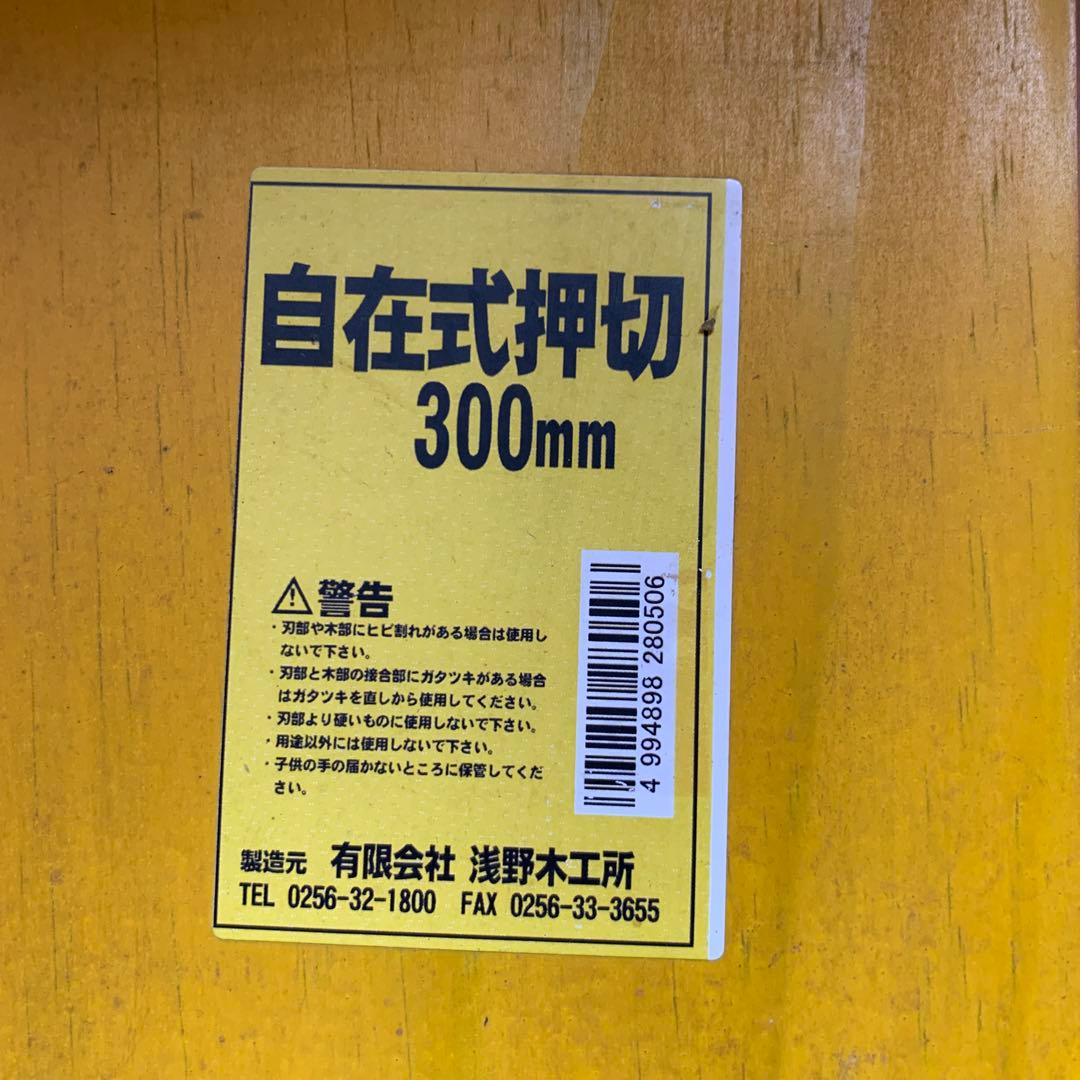 裁断機 木製ハンドル 曲線刃300mm
