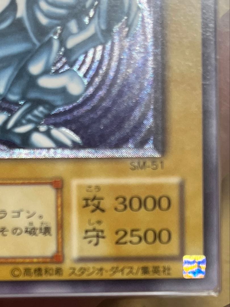 遊戯王　青眼の白龍　sm-51 レリーフ　ARS 青艶