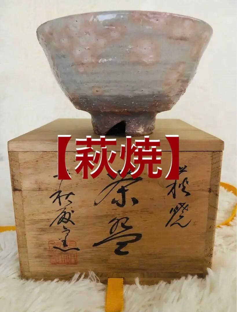 【萩焼】茶碗 萩藤窯 井戸茶碗　共箱付き共箱　茶道具