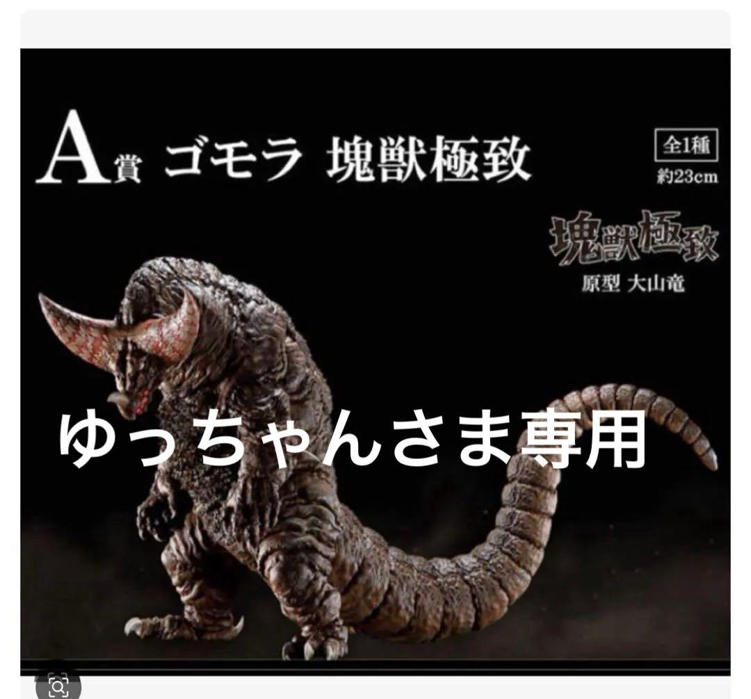 一番くじウルトラマンシリーズ怪獣超大全A賞ゴモラ塊獣極致フィギュア 【未開封品】
