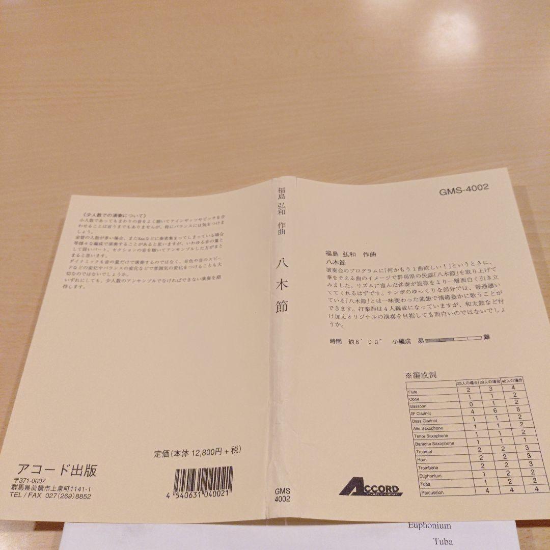 八木節/福島弘和