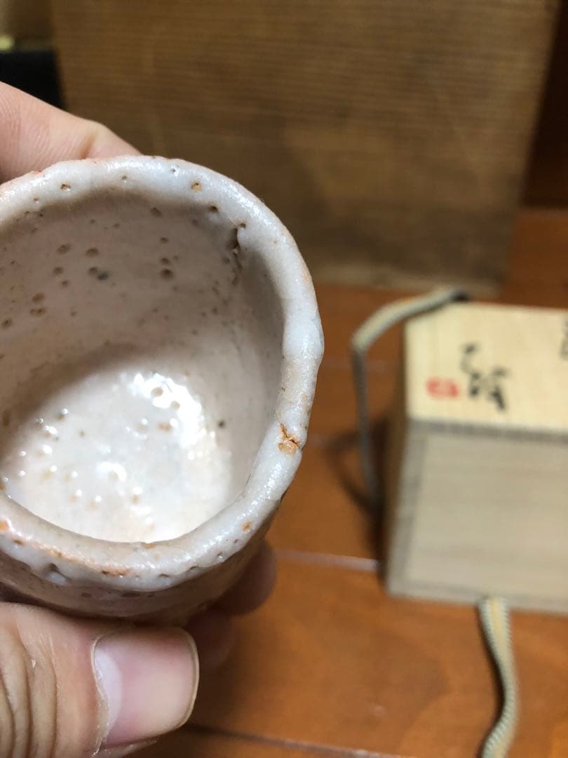 辻村史朗　志野ぐい呑