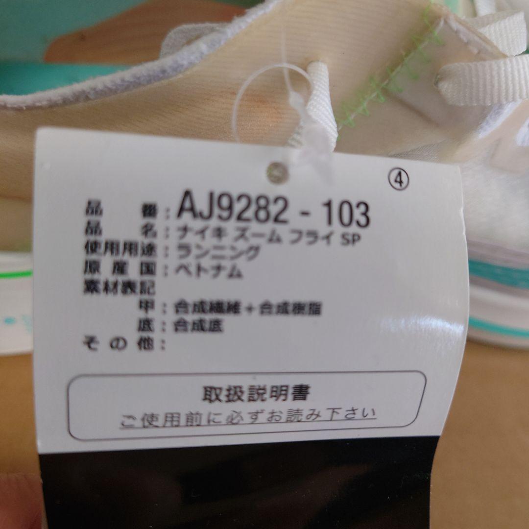 【新品未使用】NIKE ZOOM FLY SP　28.5cm