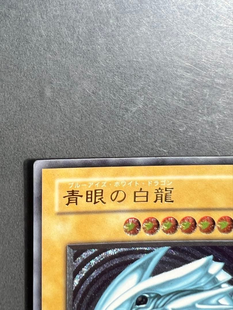 引*中様 ブルーアイズホワイトドラゴン　アルティメットレア