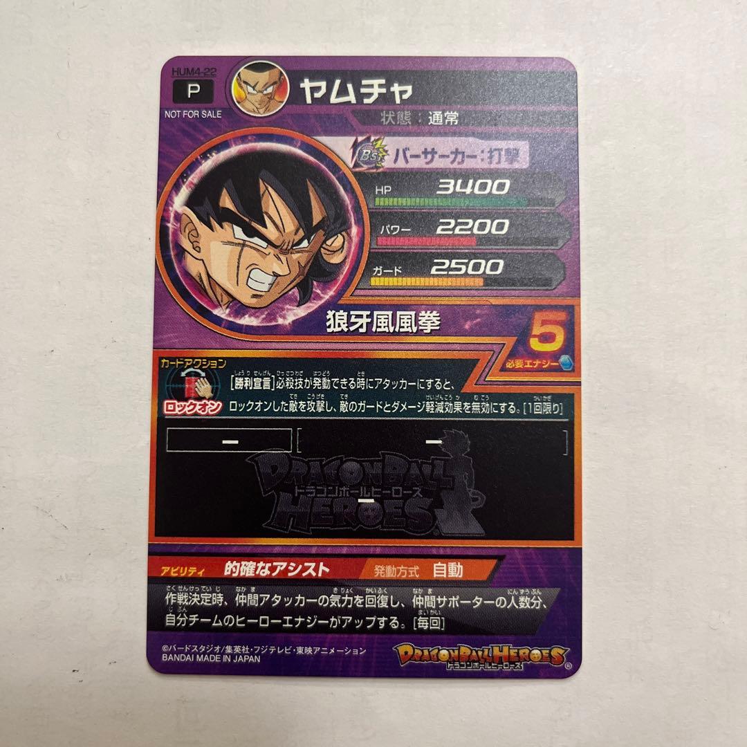 スーパードラゴンボールヒーローズ　ヤムチャ