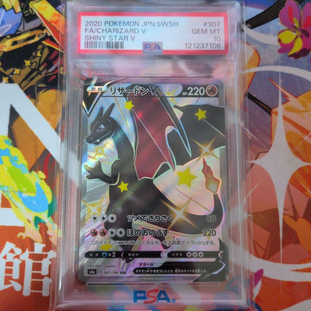 リザードン V ssr psa10