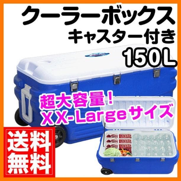 超大容量‼クーラーボックス150L　アウトドアに☆