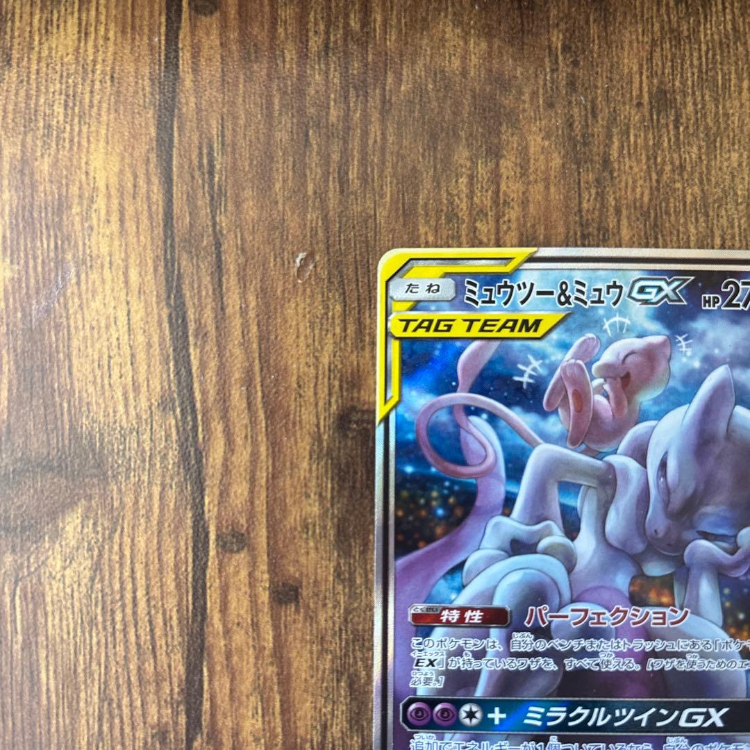 【美品】ミュウツー&ミュウGX SR SM11 ミラクルツイン 098/094