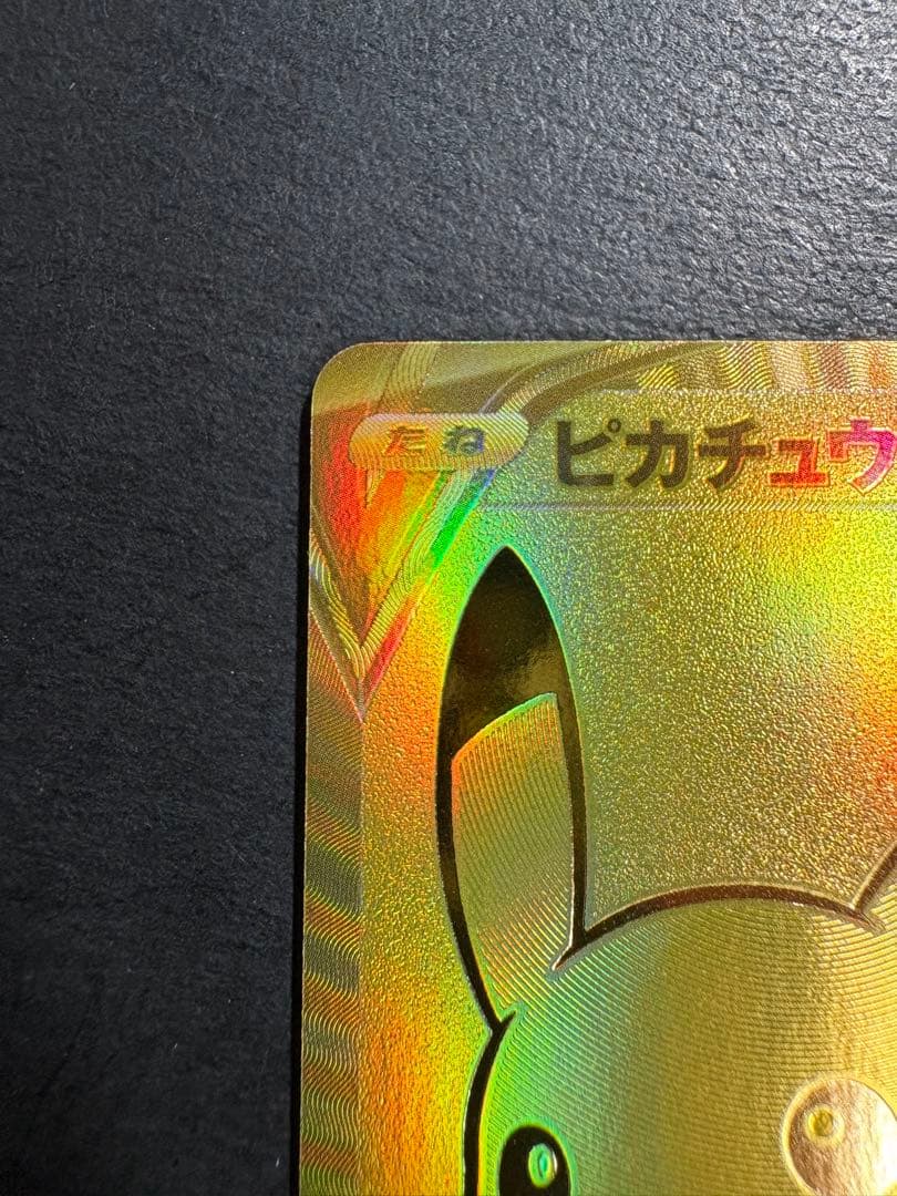 ピカチュウV 25th プロモ ゴールデンピカチュウ　ポケカ