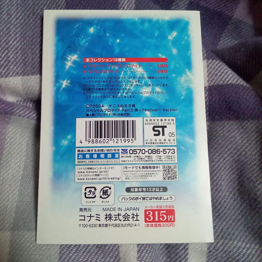 テニスの王子様 スペシャルブロマイド パート5 フェスティバルバージョン 手塚