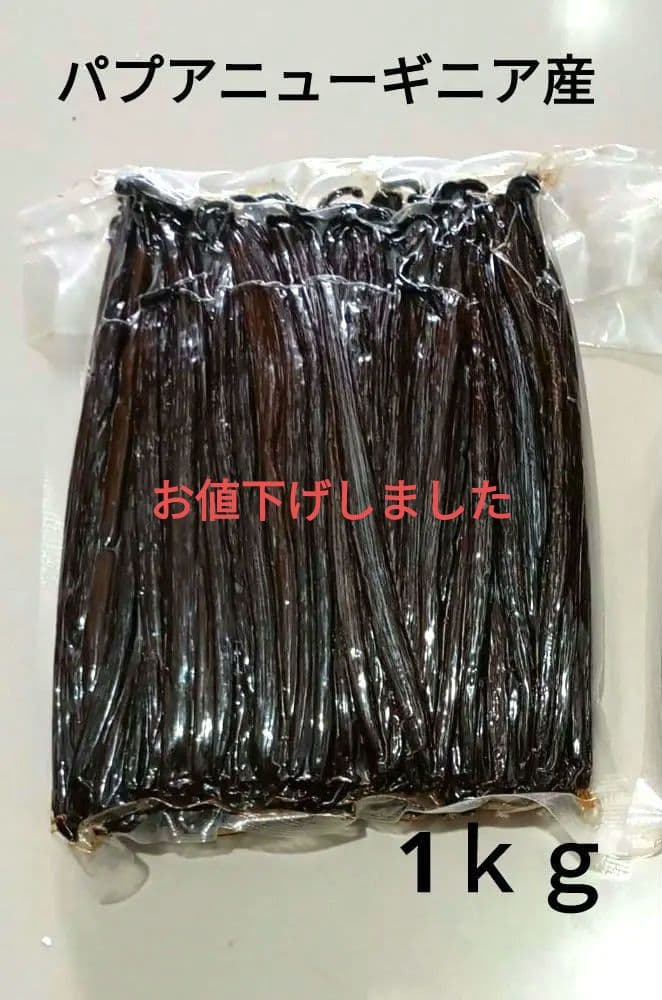 パプアニューギニア産 オーガニック バニラビーンズ 1ｋｇ