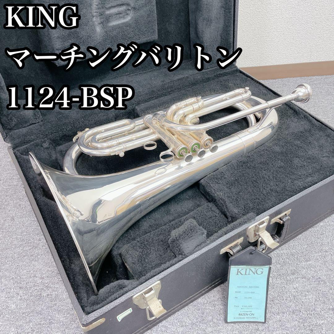KING マーチングバリトン シルバー USA 1124-BSP