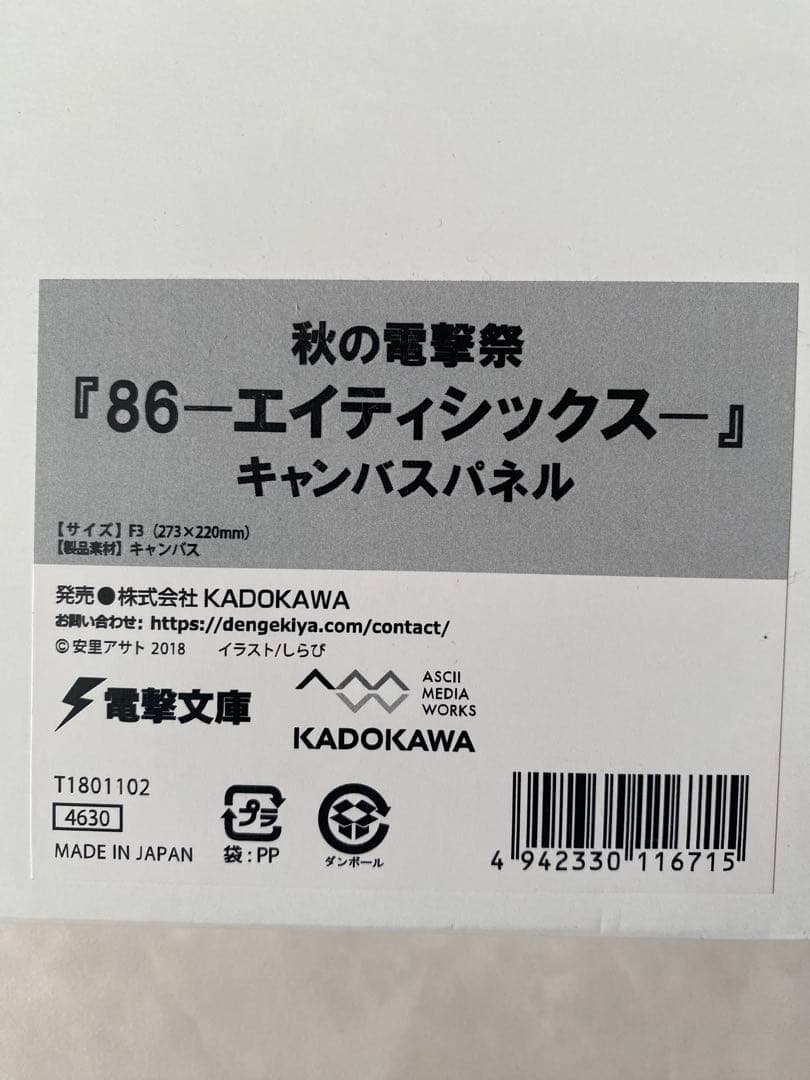 86 エイティシックス 直筆サイン入り キャンバスパネル