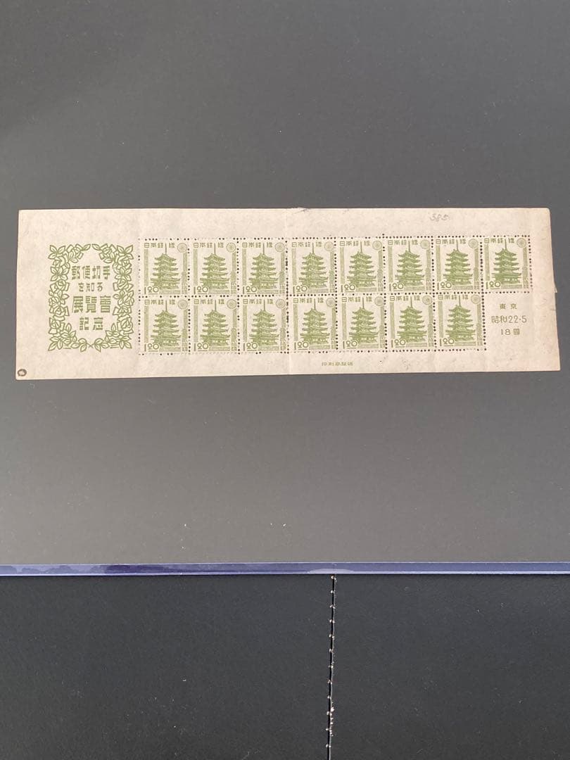【銭単位切手】郵便切手を知る展覧会記念　15枚シート　昭和22年　1947年