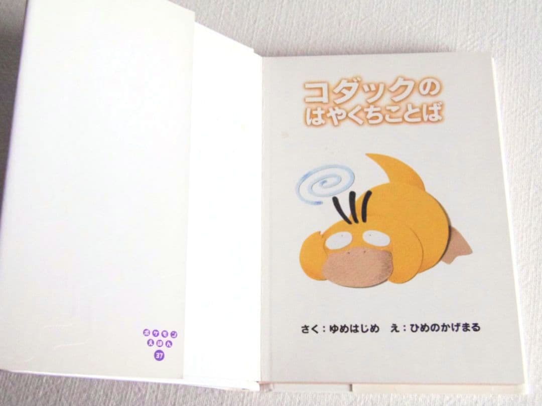 【初版】 ポケモンえほん　コダック