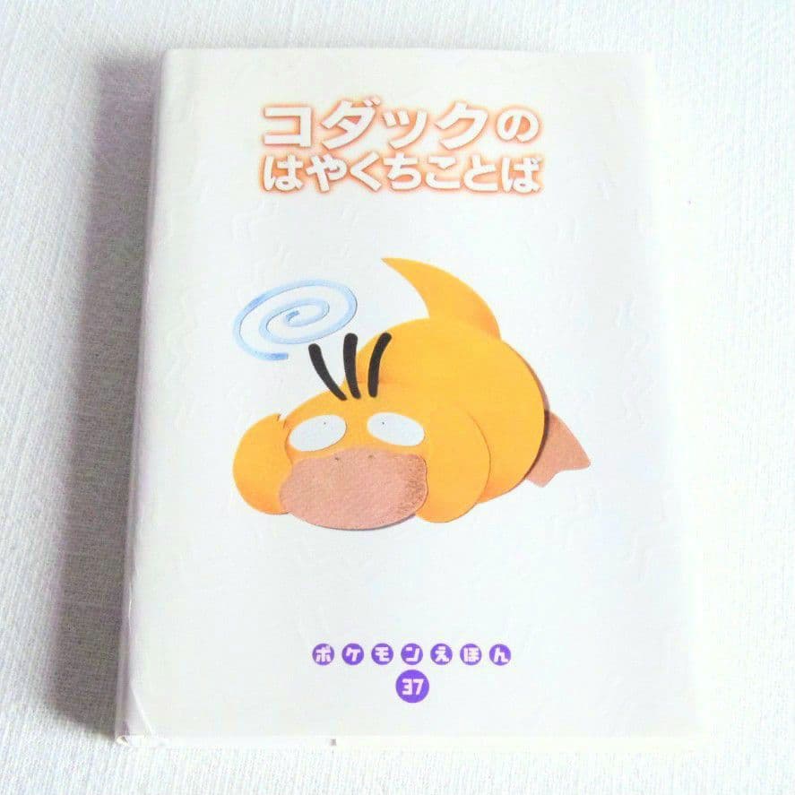 【初版】 ポケモンえほん　コダック