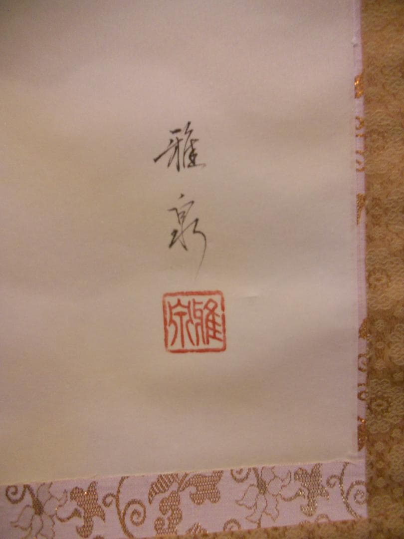 掛け軸 池田雅泉 赤富士 絹本 希少 軸装 茶道具 掛軸 美品 です。