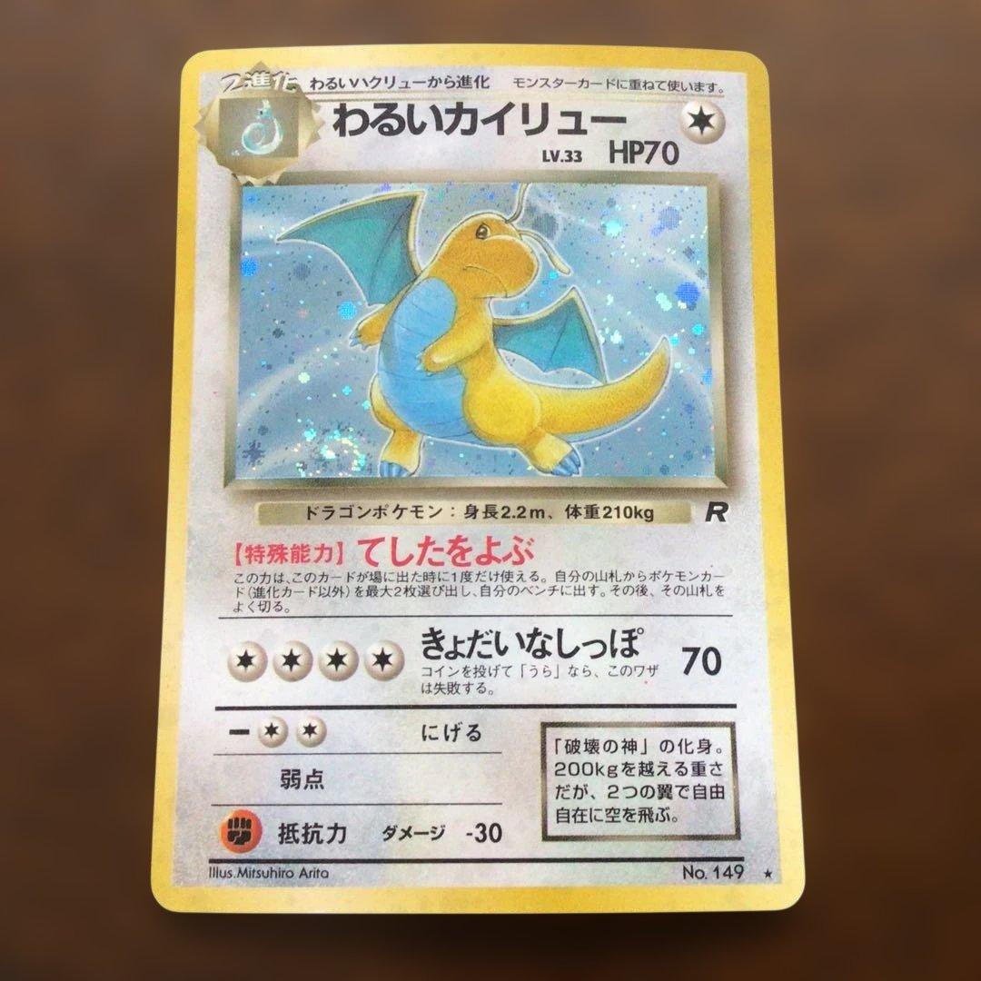 ポケモンカード　旧裏　わるいカイリュー