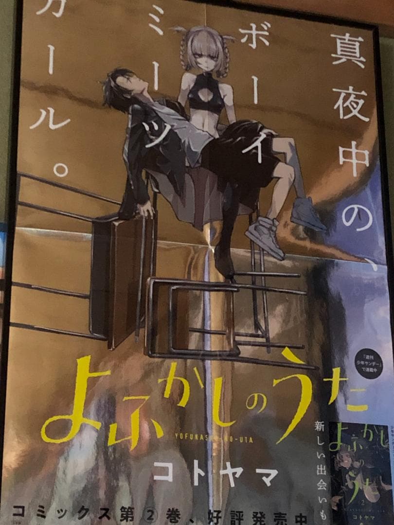 よふかしのうた　ポスター　非売品