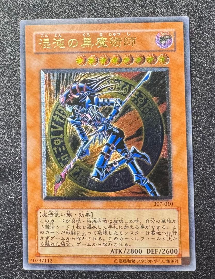 混沌の黒魔術師/魔法使い族/遊戯王/ レリーフ/アルティメットレア