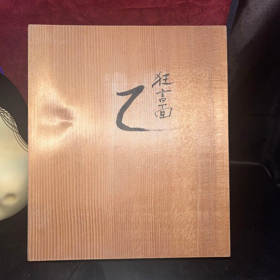 能楽 狂言面 乙　女面 能面　能村英丘　重要無形文化財記念