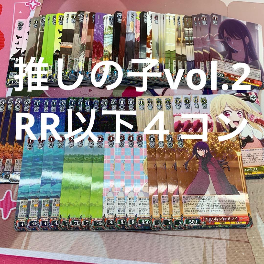 ヴァイス　推しの子vol.2 RR以下４コン