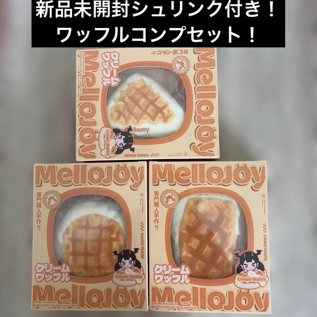 ♡*様 Mellojoy メロジョイ ワッフル コンプセット 丸 スクエア 三角