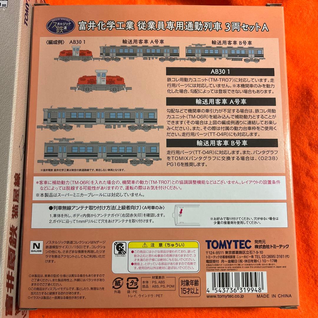 富井電鉄　富井化学工業　Nゲージ HOゲージ　2個セット