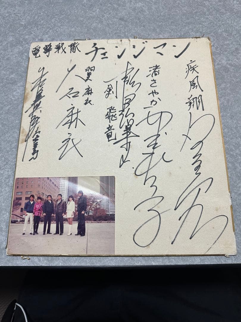 電撃戦隊チェンジマン サイン入り色紙