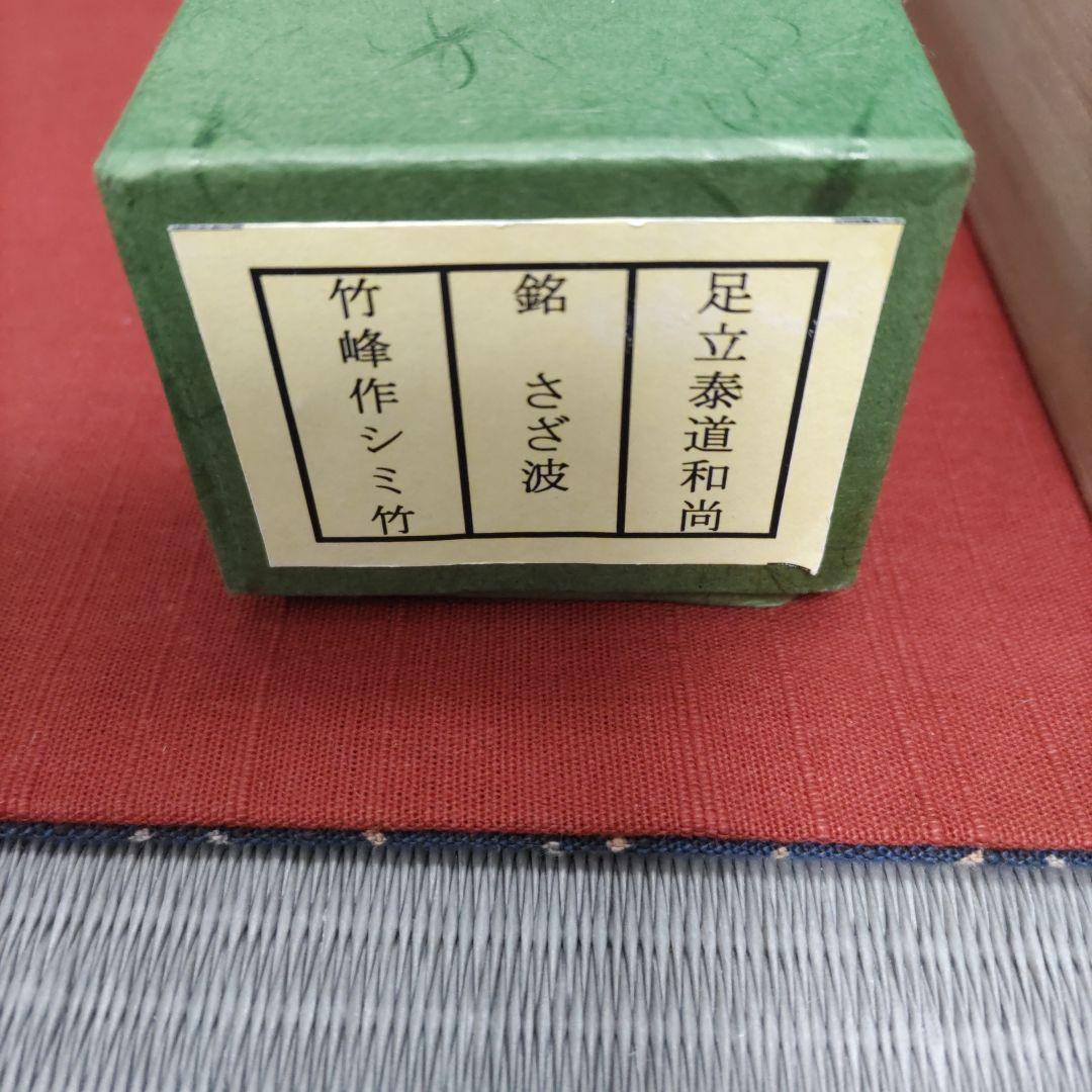 ★値下げしました❗茶道具　茶杓　竹峰作　銘:さざ波　足立泰道書付　桐箱付き