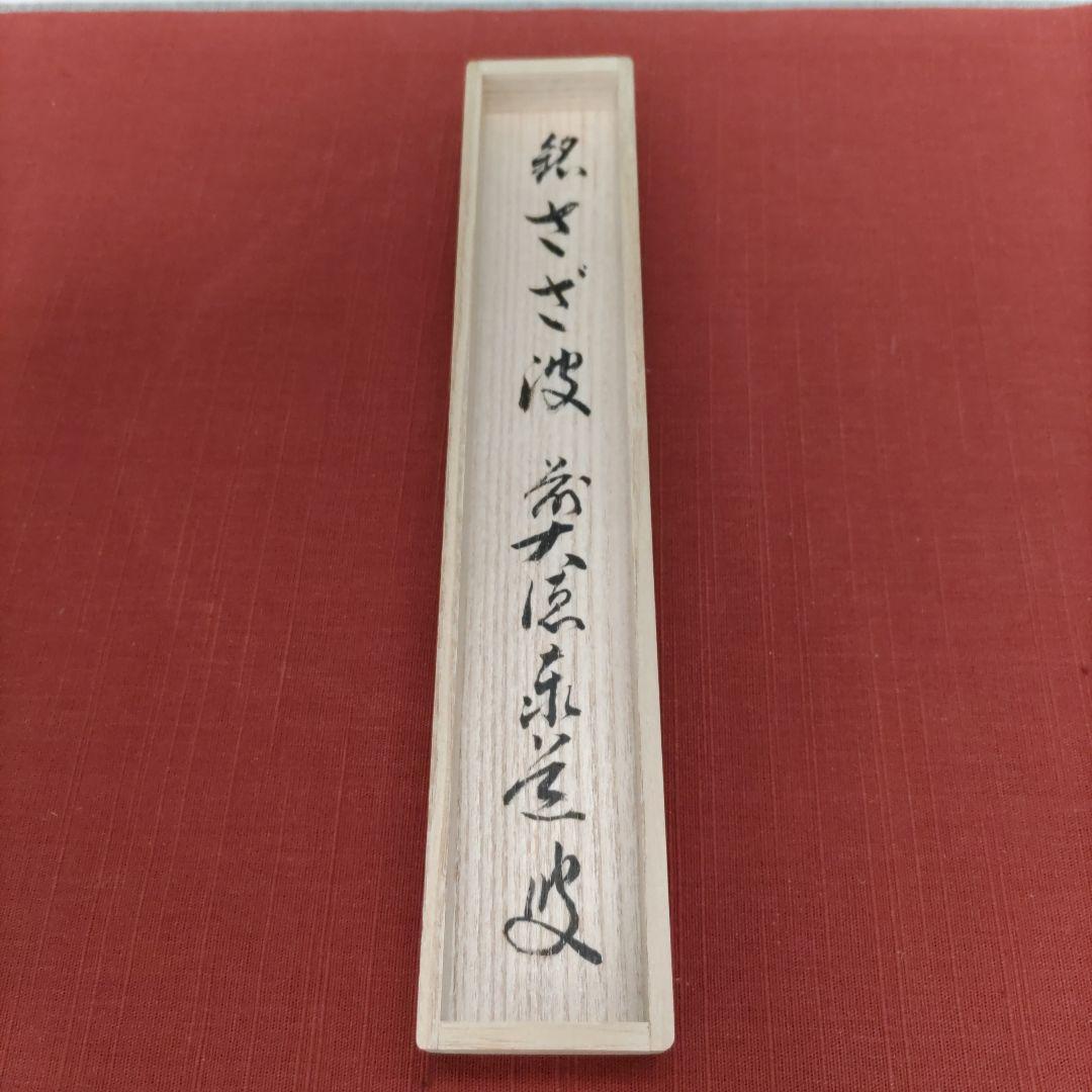 ★値下げしました❗茶道具　茶杓　竹峰作　銘:さざ波　足立泰道書付　桐箱付き