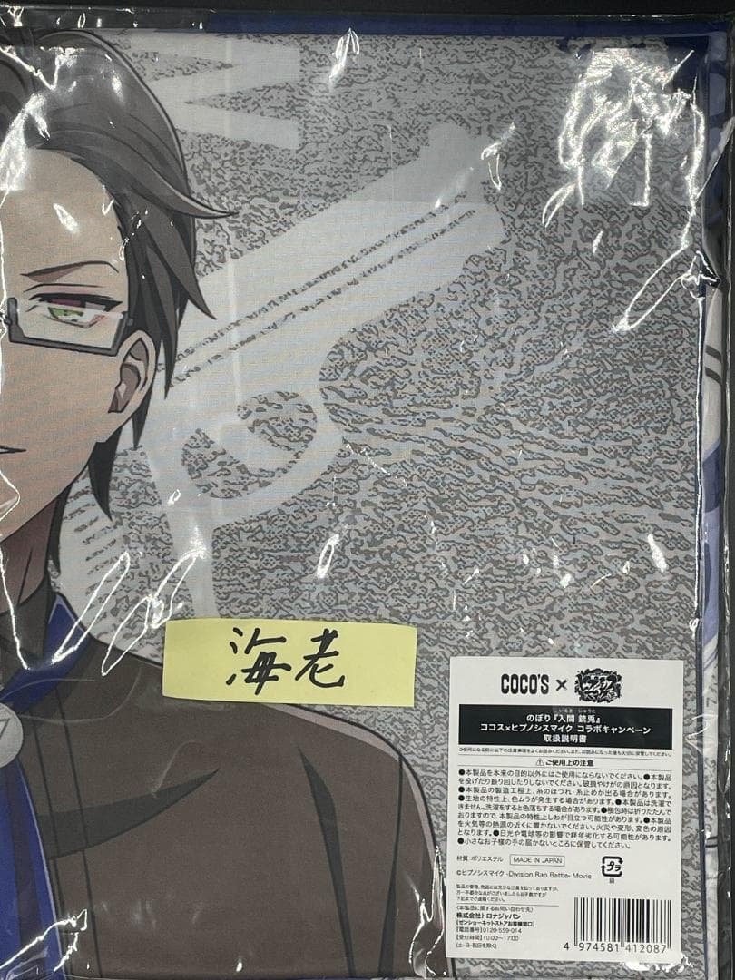 ペ*タ様 のぼり 『入間 銃兎』 ココス × ヒプノシスマイク コラボ