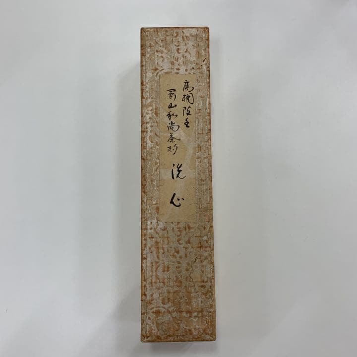 茶道　茶杓